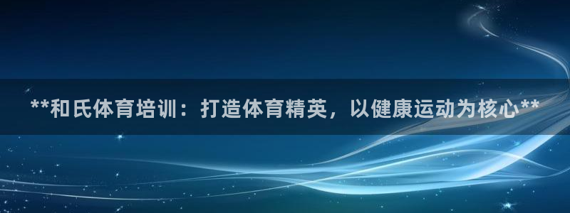 耀世平台式7O777：**和氏体育培训：打造体育精英