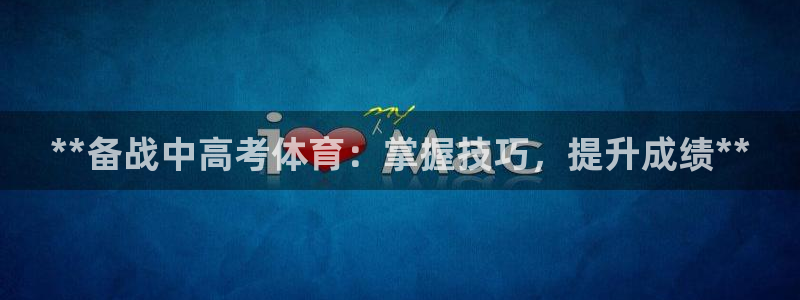 耀世娱乐赢咖6代理：**备战中高考体育：掌握技巧，提