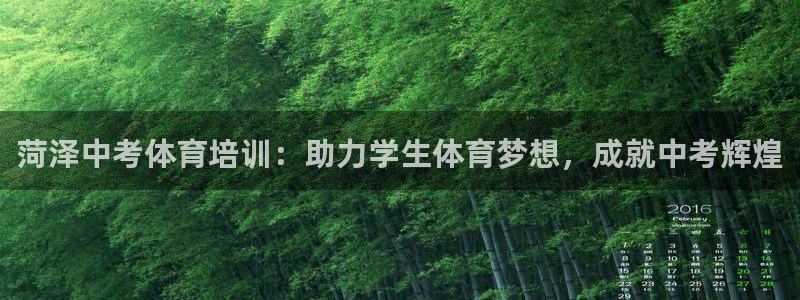 耀世娱乐平台官网登录不了怎么回事：菏泽中考体育培训：