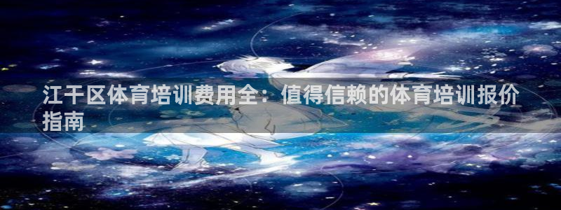 耀世平台卜6.7.5.1.3.8：江干区体育培训费用