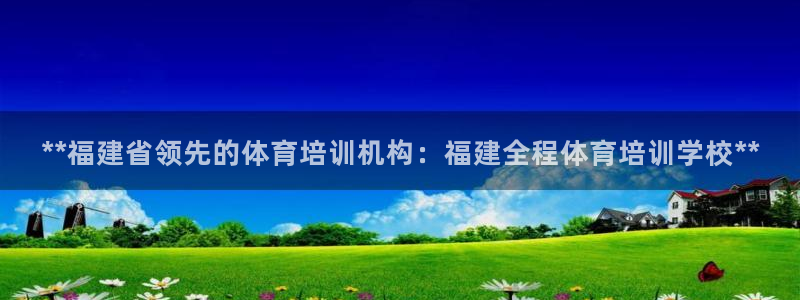 耀世娱乐价 411O31 耀世：**福建省领先的体育培训机构